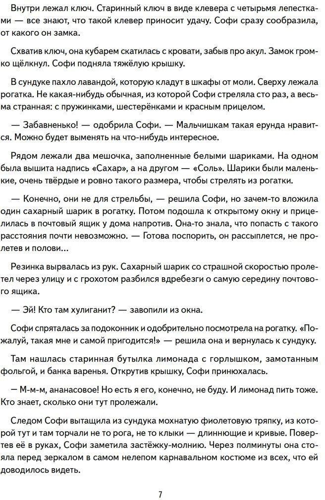 Софи не боится чудовищ! Игры и раскраски - внутри под QR-кодом! Полезные сказки