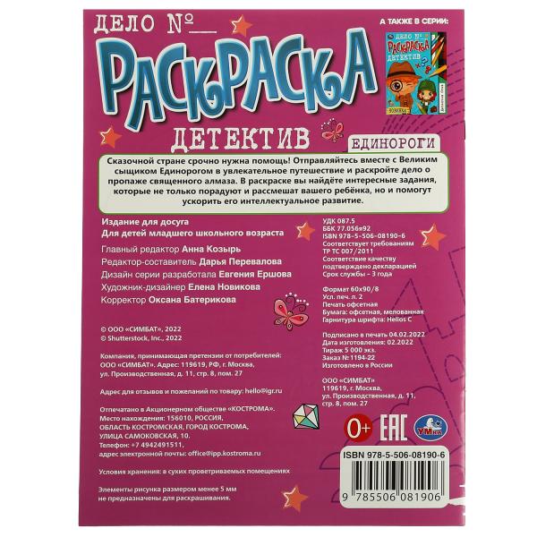 Единороги. Раскраска-детектив. 214х290 мм. Скрепка. 16 стр. Умка. в кор.50шт