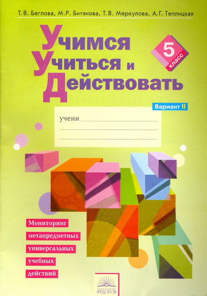 Merkoulova. Учимся учиться и действовать 5кл. Мониторинг метапредметных УУД. Рабочая тетрадь в 2ч.Ч.2