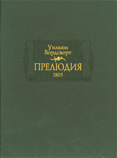 Прелюдия, или Становление сознания поэта. 1805