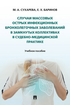 Случаи массовых острых инфекционных бронхолегочных заболеваний в замкнутых коллективах в судебно-медицинской практике. Уч. пос.-М.:Проспект,2025.