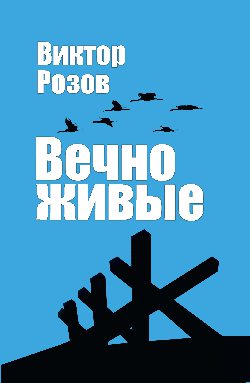 Вечно живые (12+)