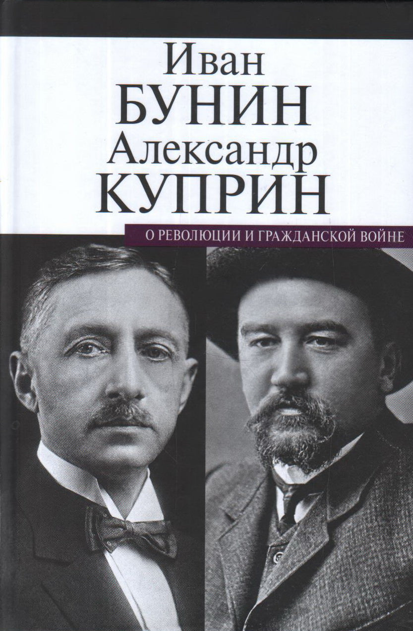 О революции и гражданской войне. Бунин И. А., Куприн А. И.