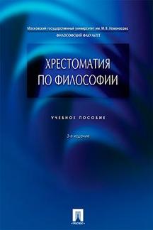 Хрестоматия по философии.Уч.пос.-3-е изд.-М.:Проспект,2023. /=240266/