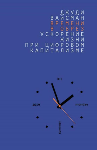 Времени в обрез. Ускорение жизни при цифровом капитализме (2-е изд.)