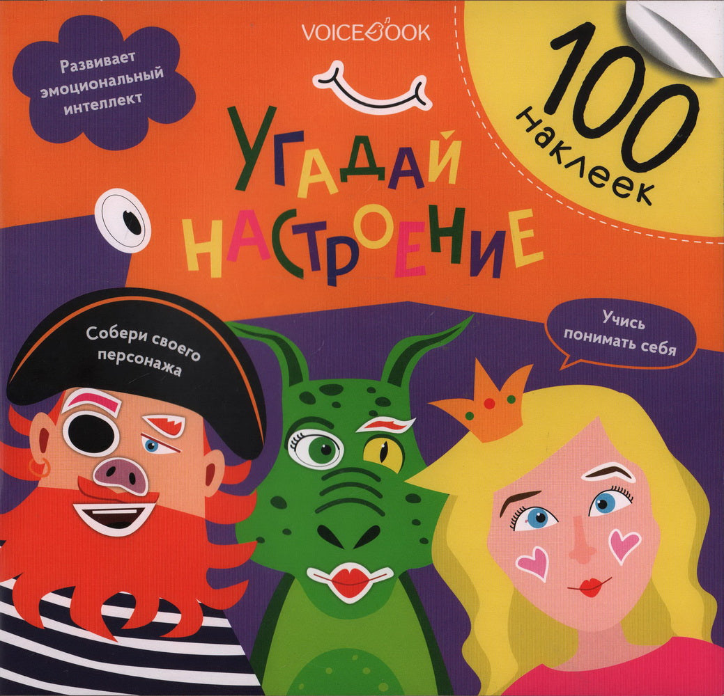 Альбомная книжка с наклейками. 100 веселых наклеек: Угадай настроение