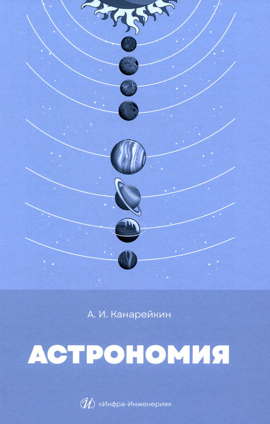 Astronomie : Учебник