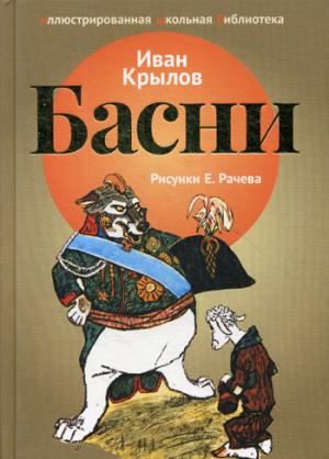 Басни. Крылов И.