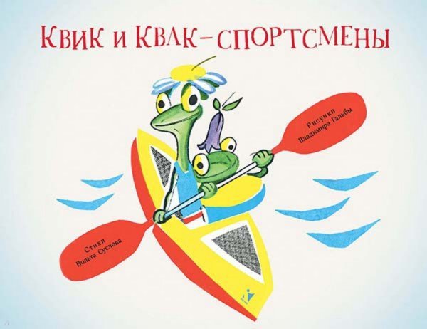 Квик и Квак - sportsmen