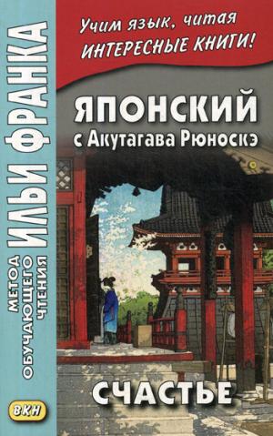 Японский с Акутагава Рюноскэ. Счастье