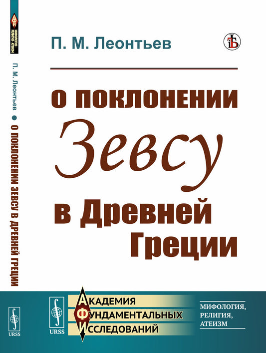 О поклонении Зевсу в Древней Греции