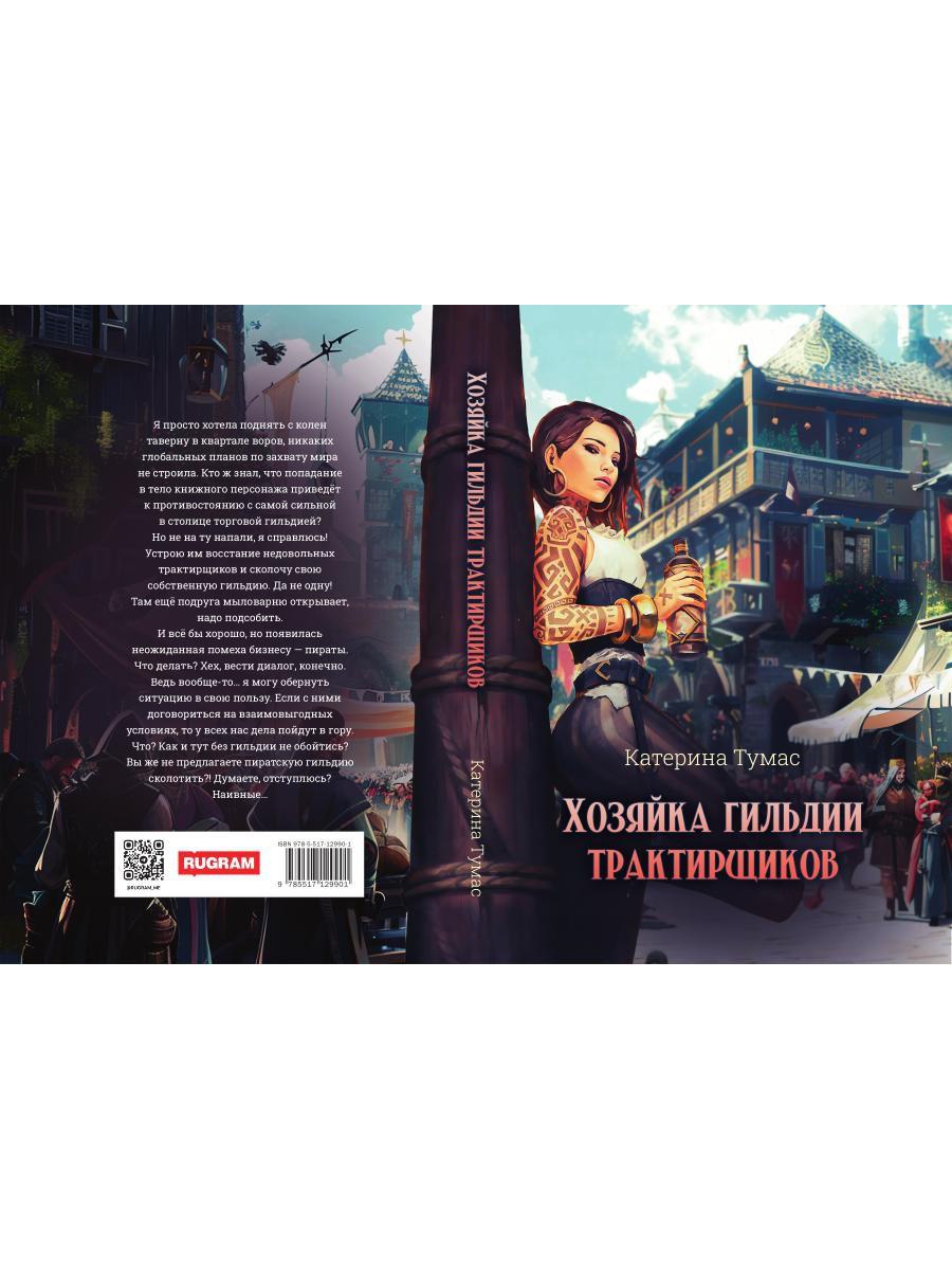 Хозяйка гильдии трактирщиков