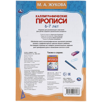 311080Jeunes filles de 6 à 7 ans. М.А. Жукова. Description calligraphique. 48 pièces. Умка в кор.50