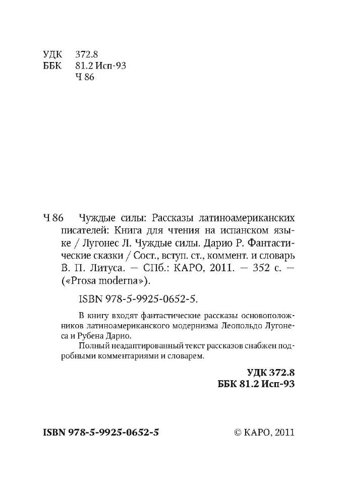 Las fuerzas extranas. Чуждые силы. Рассказы латиноамериканских писателей: Книга для чтения на испанском языке