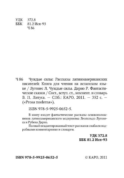 Las fuerzas extranas. Чуждые силы. Рассказы латиноамериканских писателей: Книга для чтения на испанском языке