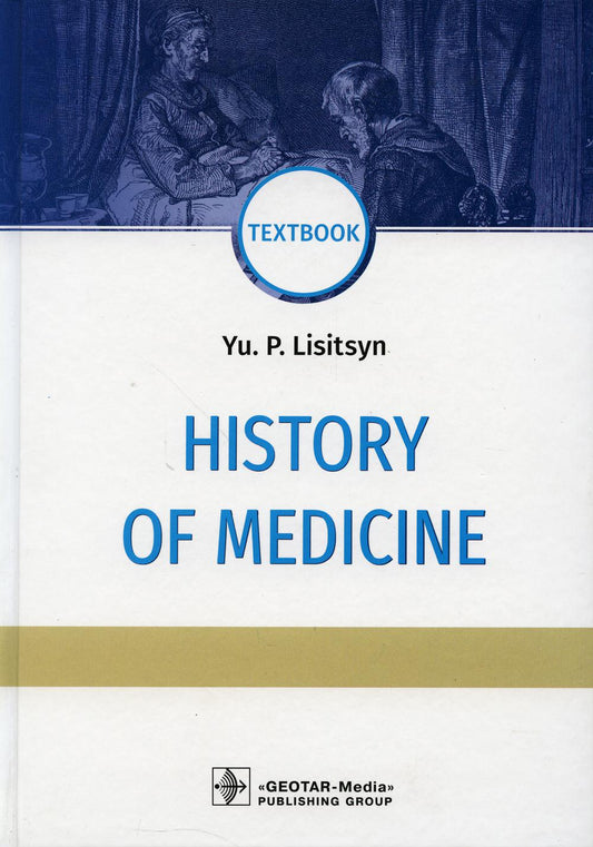 History of Medicine : textbook (рекомендовано по дисциплинам «Общественное здоровье издравоохранение» и «История медицины» в качестве учебника для студентов медицинских вузов)