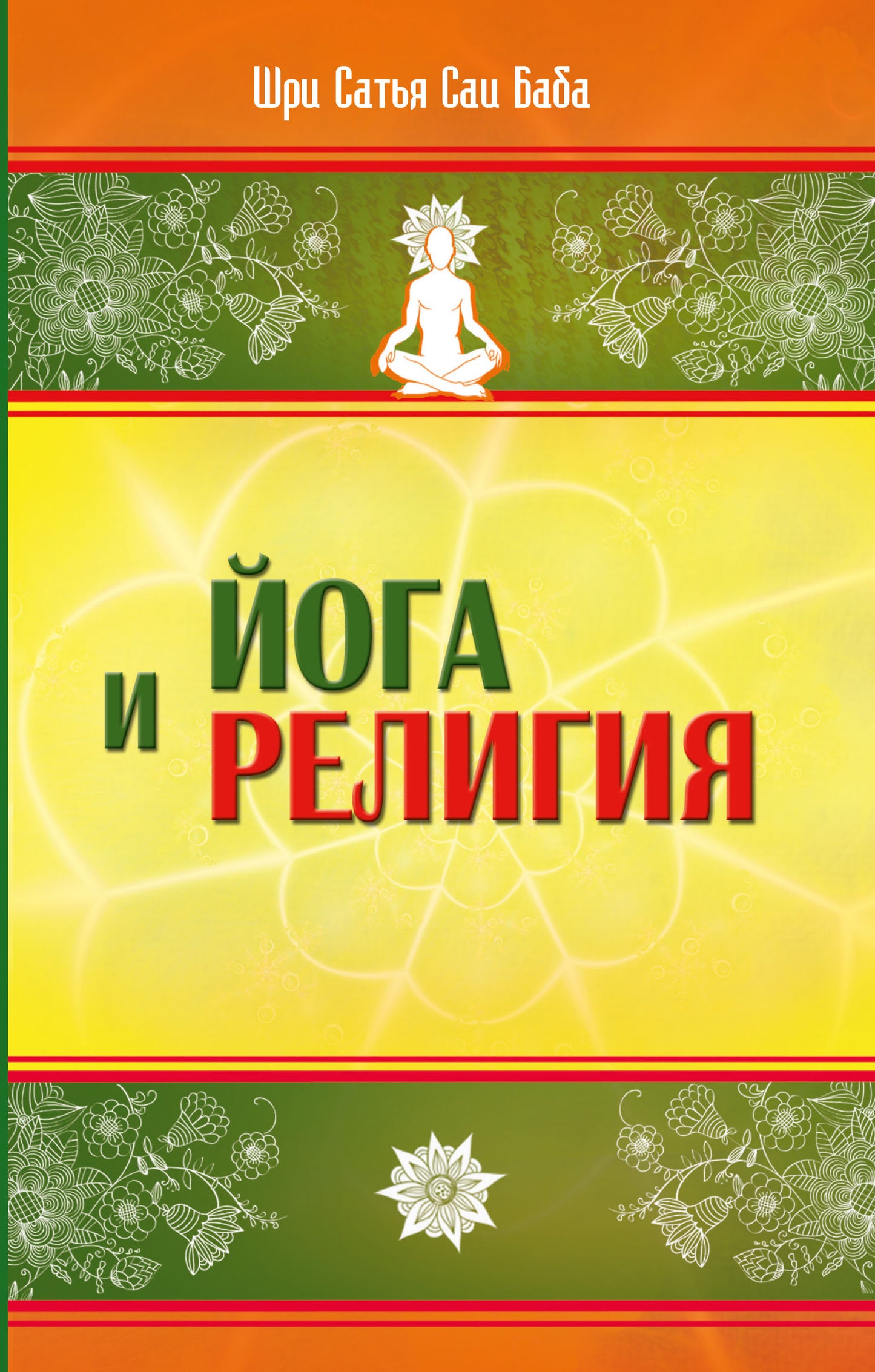 Йога и религия. 4-е изд. Сборник цитат из бесед и книг Бхагавана Шри Сатья Саи Бабы