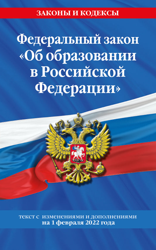 Федеральный закон "Об образовании в Российской Федерации": текст с посл. изм. le 1 février 2022