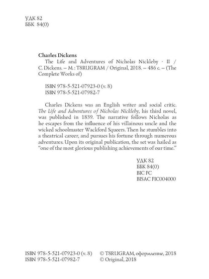 The Life and Adventures of Nicholas Nickleby 2 = Жизнь и приключения Николоса Никлеби 2. Т. 8: на англ.яз