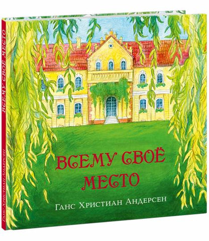 Всему своё место : [сказка] / Г. Х. Андерсен ; par. avec cette date. ; IL. О. В. Bâle. —M. : Нигма, 2023. — 48 с. : IL. — (Художники рисуют Андерсена).