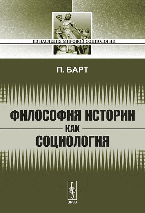 Философия истории как социология. Пер. с нем.