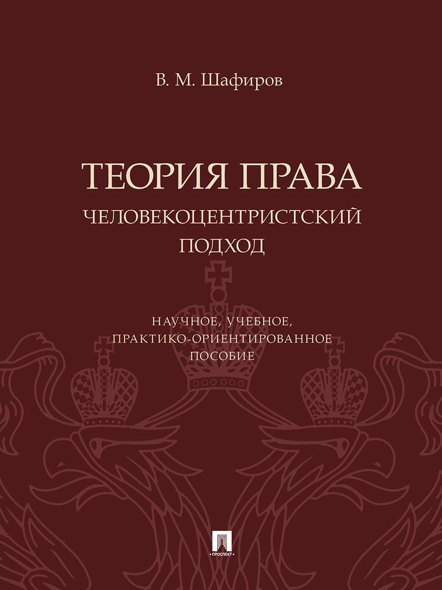 Теория права. Человекоцентристский подход. Научное, учебное, практико-ориентированное пос.-М.:Проспект,2024.