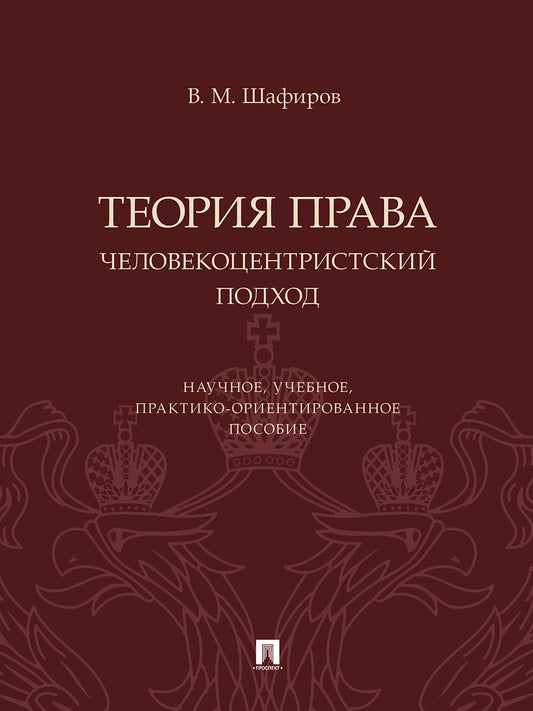 Теория права. Человекоцентристский подход. Научное, учебное, практико-ориентированное пос.-М.:Проспект,2024.