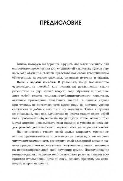 Читаем на итальянском. Составление, упражнения, словарь Т. В. Ваничевой.