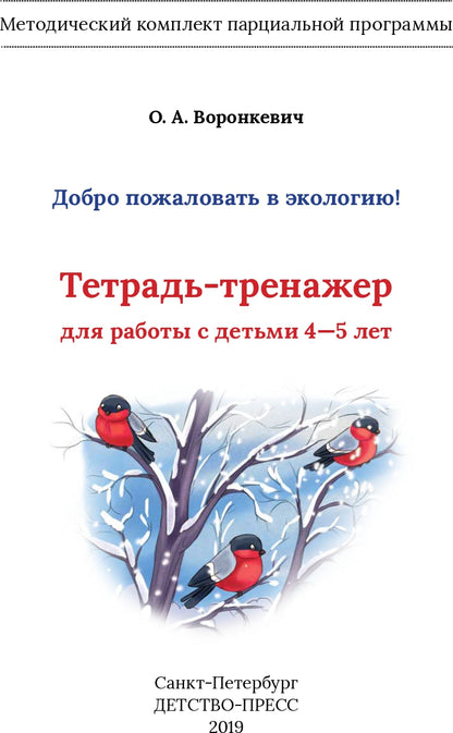 Воронкевич. Добро пожаловать в экологию. Тетрадь-тренажер для работы с детьми 4-5 лет. ФОП. (ФГОС)