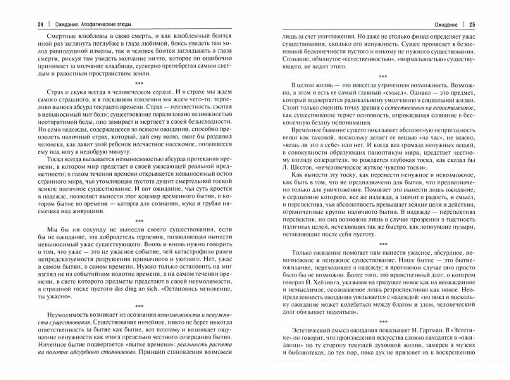 Ожидание. Апофатические этюды.Философские эссе.-М.:Проспект,2021.