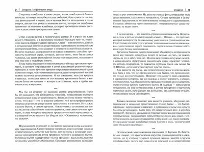 Ожидание. Апофатические этюды.Философские эссе.-М.:Проспект,2021.