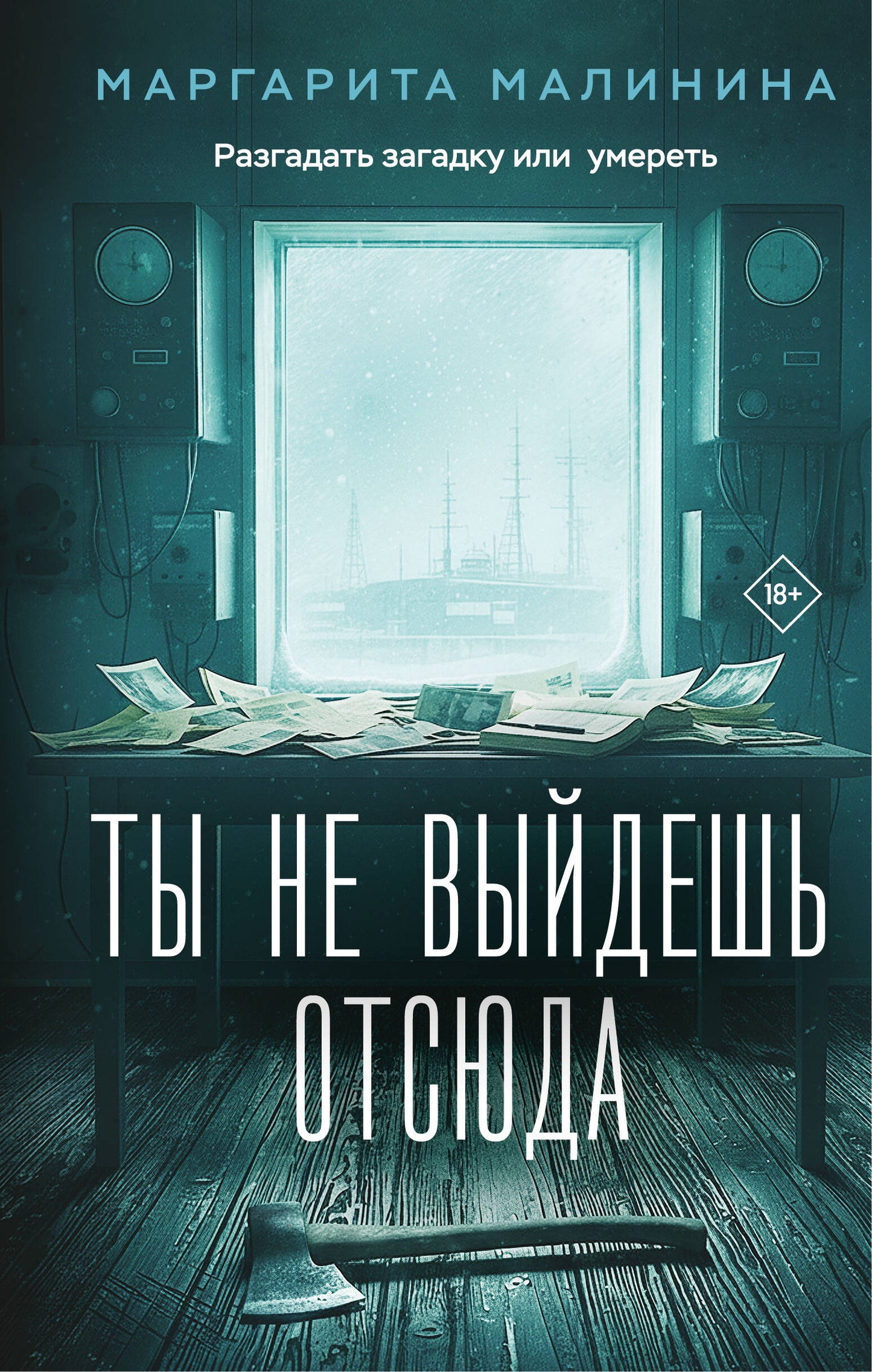 Ты не выйдешь отсюда