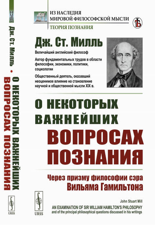 О некоторых важнейших вопросах познания: Через призму философии сэра Вильяма Гамильтона. Пер. с англ.