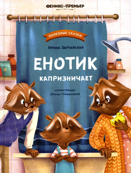 Енотик капризничает дп
