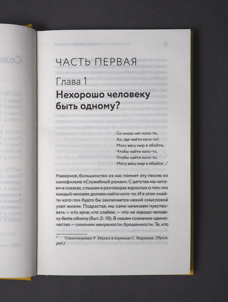 Таинство длиною в жизнь.Как найти свою любовь и семейное счастье (12+)