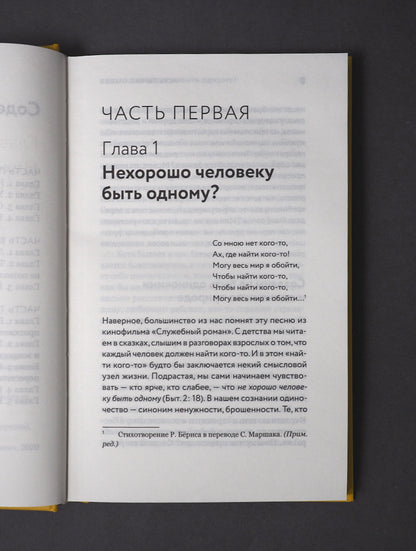 Таинство длиною в жизнь.Как найти свою любовь и семейное счастье (12+)