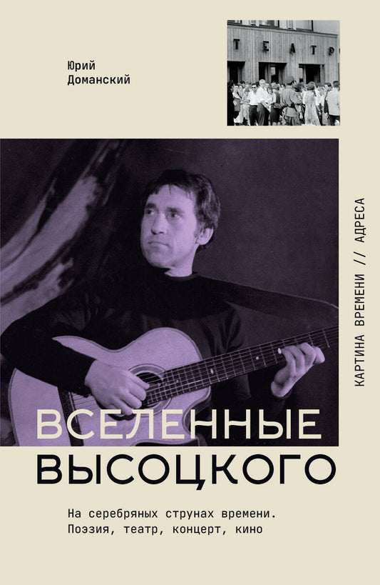 Вселенные Высоцкого: На серебряных струнах времени. Поэзия, театр, концерт, кино.