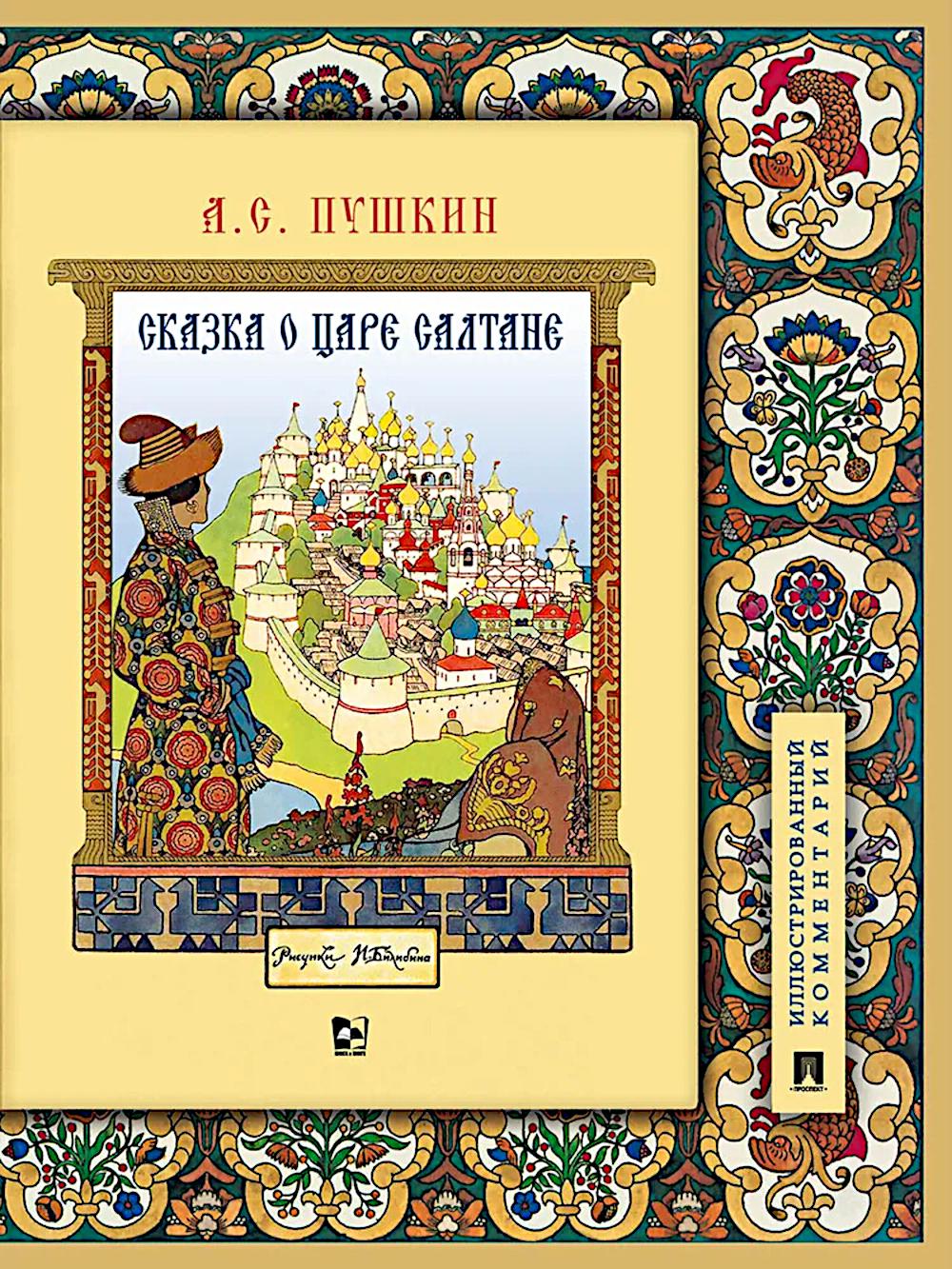 Сказка о царе Салтане, о сыне его славном и могучем богатыре Гвидоне Салтановиче и о прекрасной царевне Лебеди.Иллюстрированный комментарий.-М.:Проспект,2026. (Книга в книге)