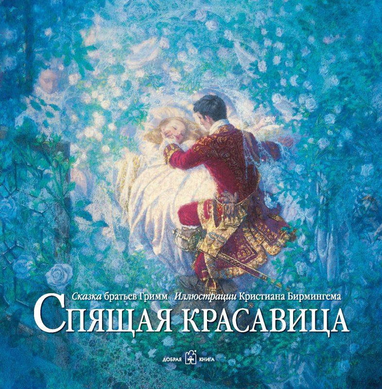 Спящая красавица