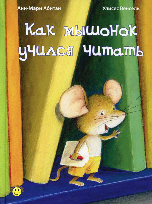 Как мышонок учился читать (доп.тираж в типографии)