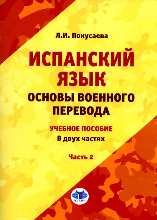 Испанский язык. Основы военного перевода : учебное пособие. В двух частях. Partie 2