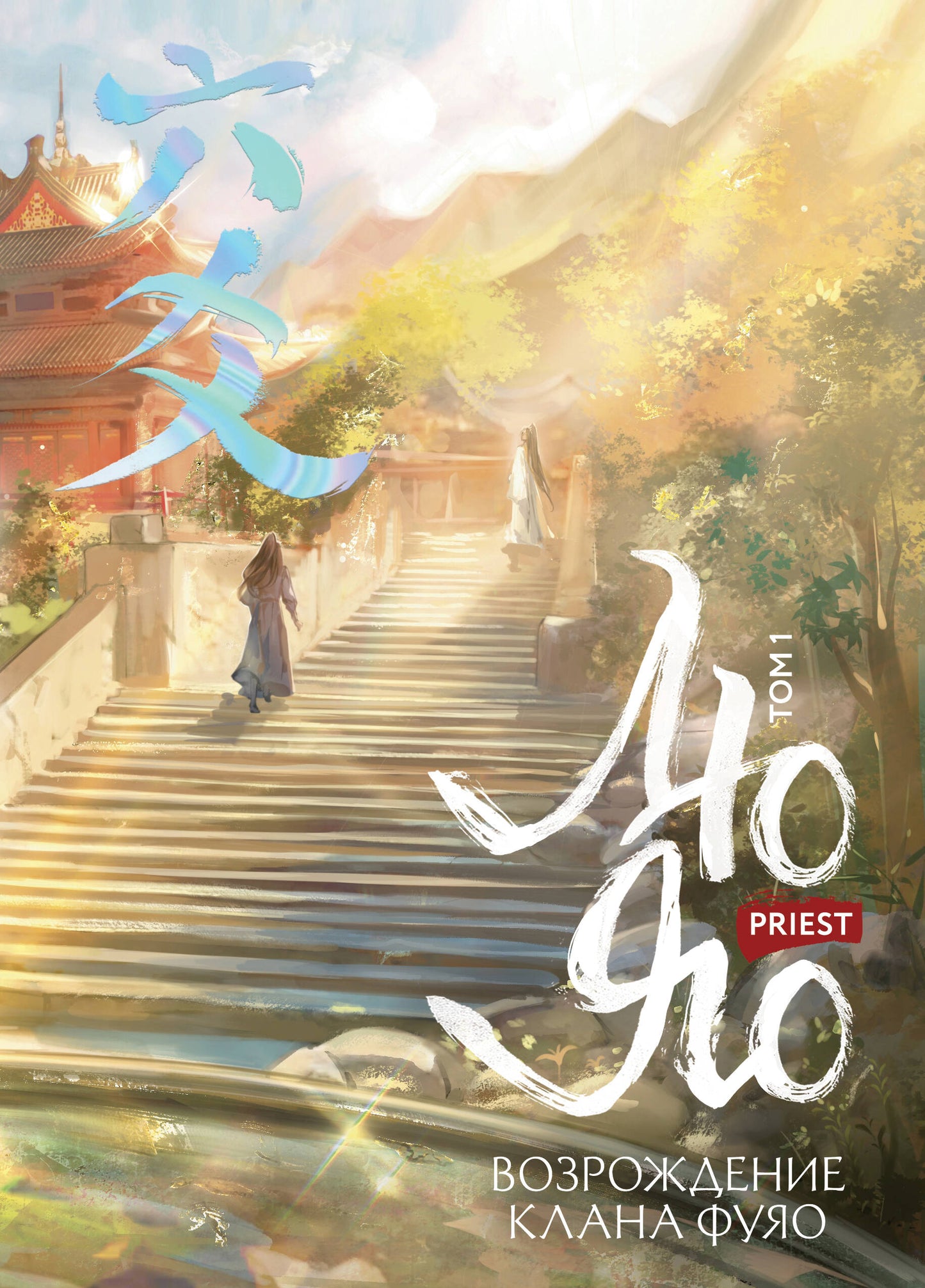 Лю Яо. Возрождение клана Фуяо. Tome 1