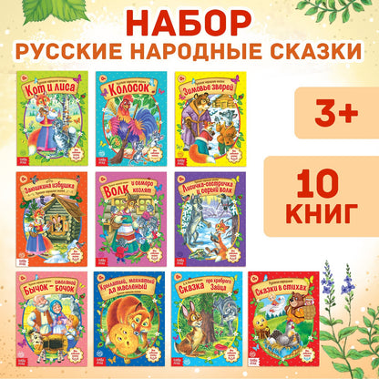 Сказки русские народные, набор, 10 шт. à 12 heures.