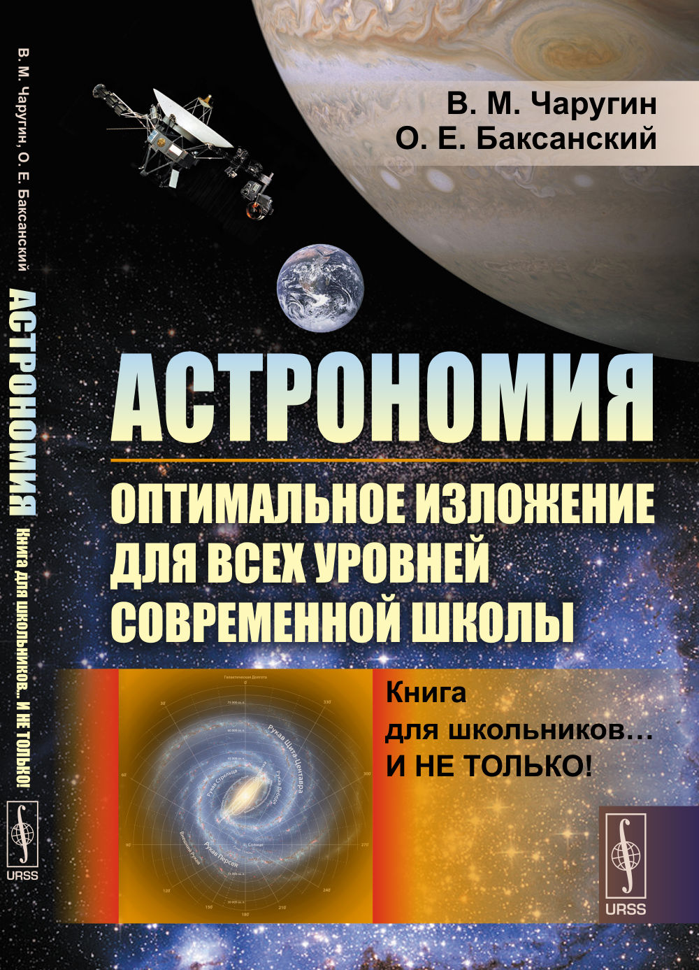 Астрономия: оптимальное изложение для всех уровней современной школы: Книга для школьников… И не только!