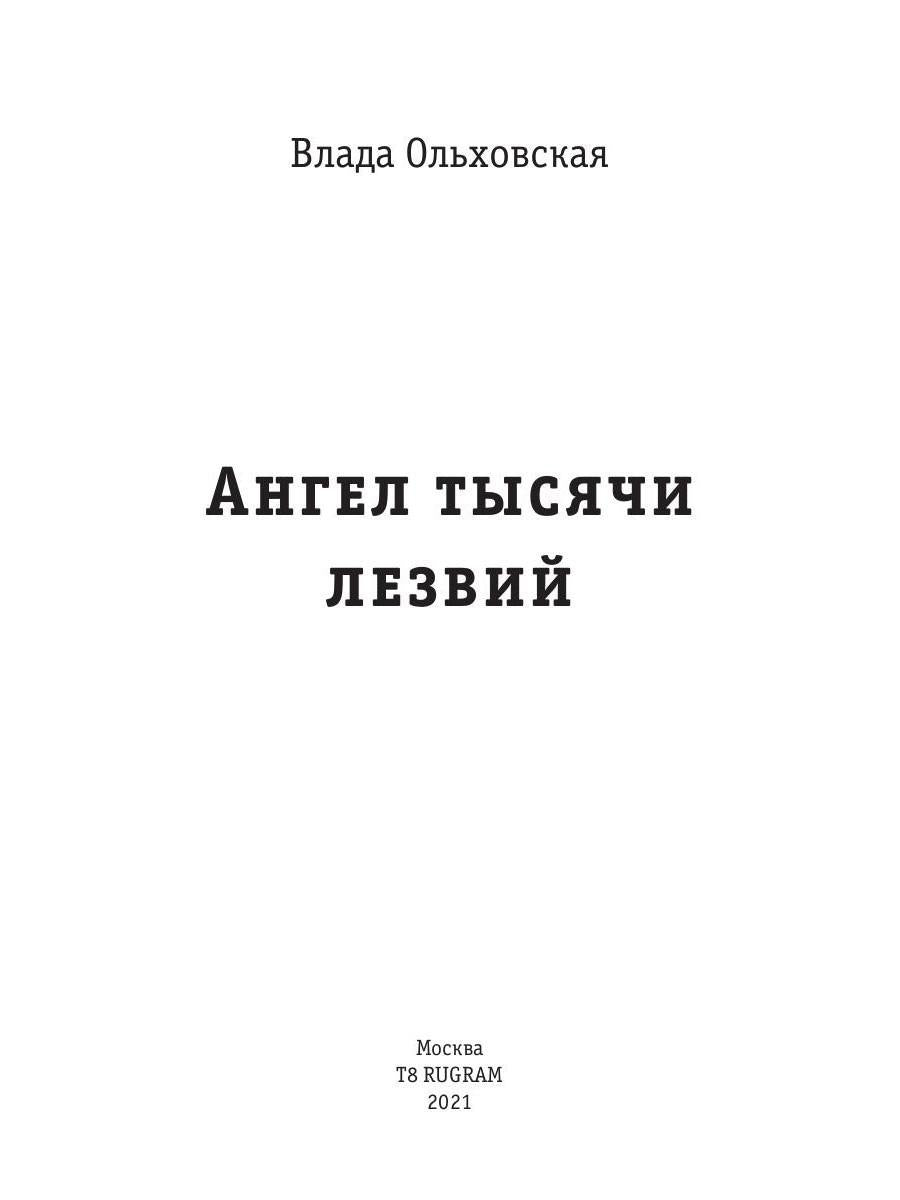Рип.Ольховская Ангел тысячи лезвий