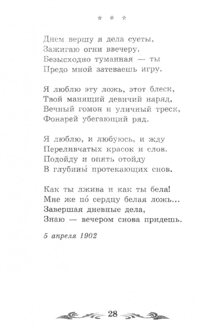 Стихи о Прекрасной Даме: стихотворения, поэма