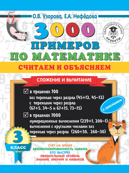 3000 примеров по математике. Считаем и объясняем. Сложение и вычитание. 3ème classe