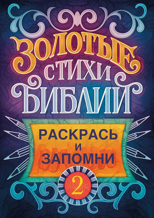 Золотые стихи Библии 2. Раскрась и запомни