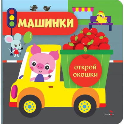 Открой окошки. Машинки /Маврина