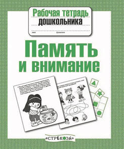 Память и внимание